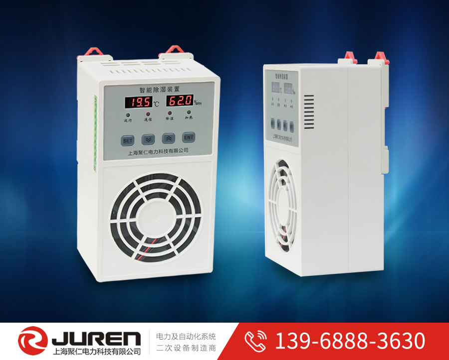 JRCS201R開關櫃除(chú)濕裝置