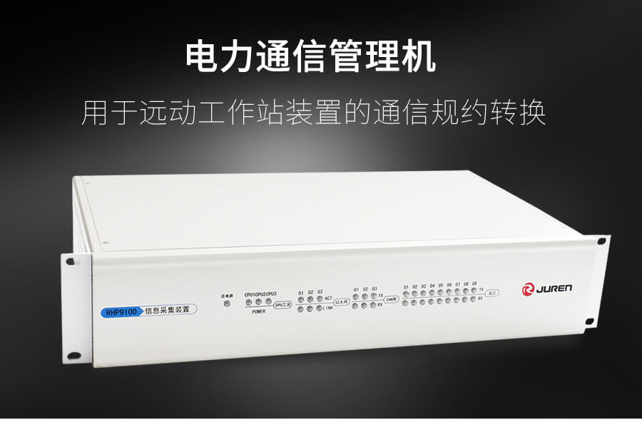 電力後台(tái)通信管理(lǐ)機