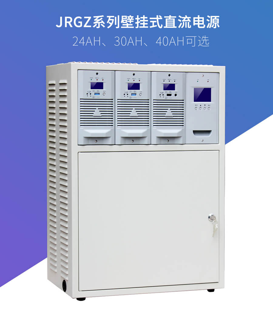 JRGZ係列壁掛直流（liú）屏