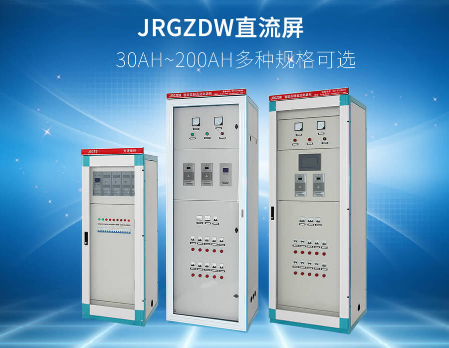 GZDW直流屏(píng)