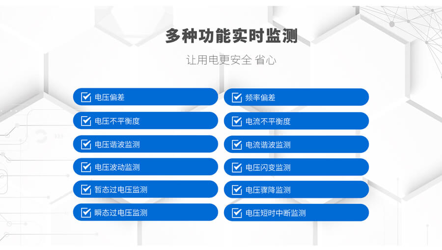 B類電能質(zhì)量在線監測裝(zhuāng)置的監測功能
