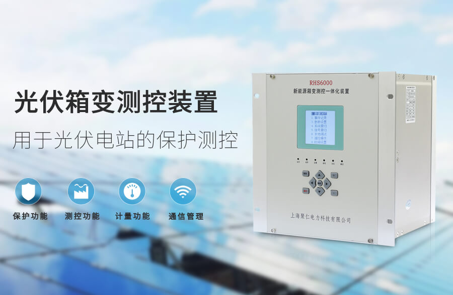 光(guāng)伏箱變測控裝置