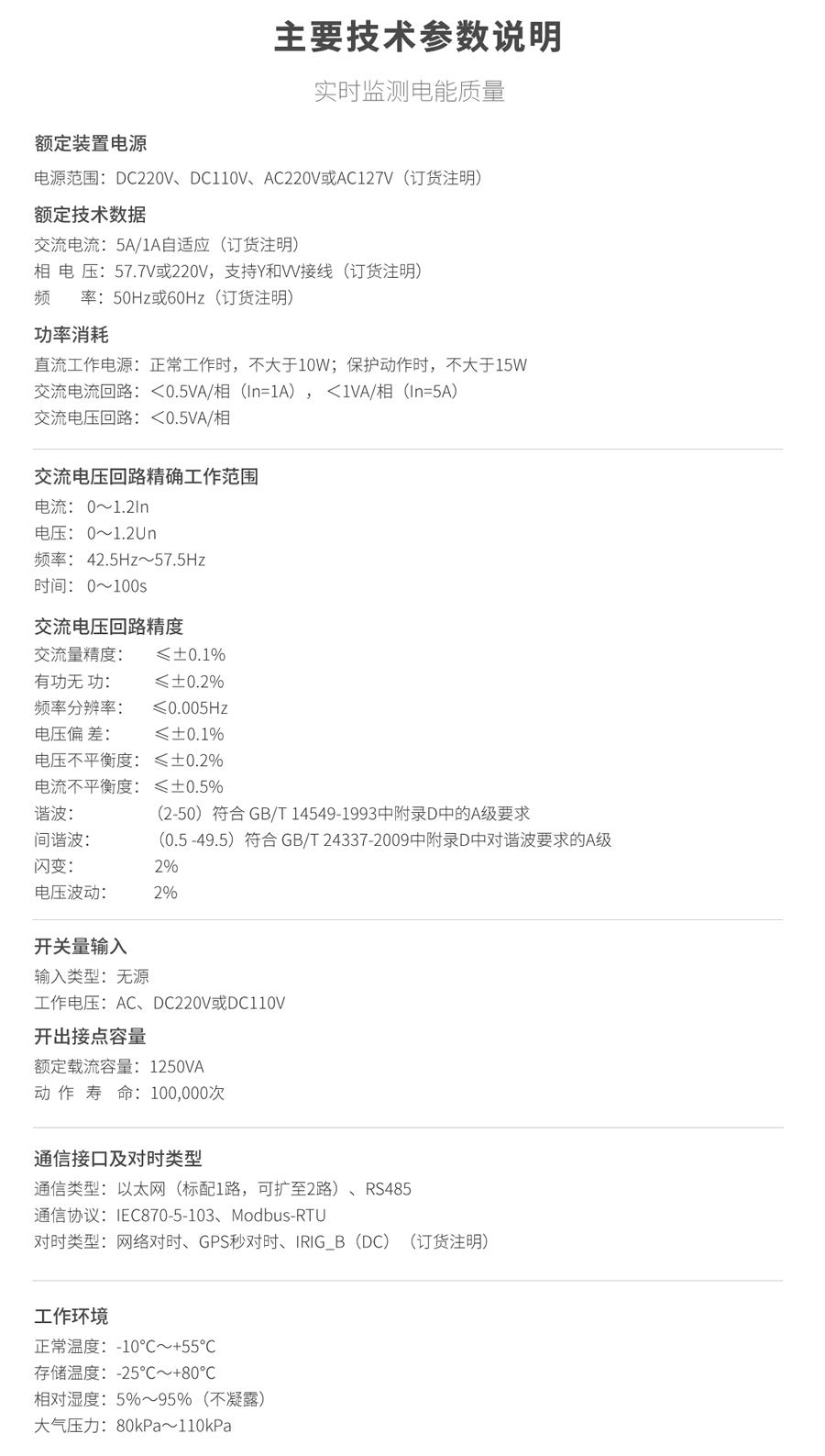 A類電能質量在線監測裝置的技(jì)術(shù)參數