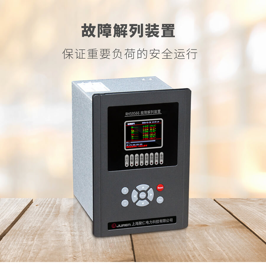 故障解(jiě)列裝置