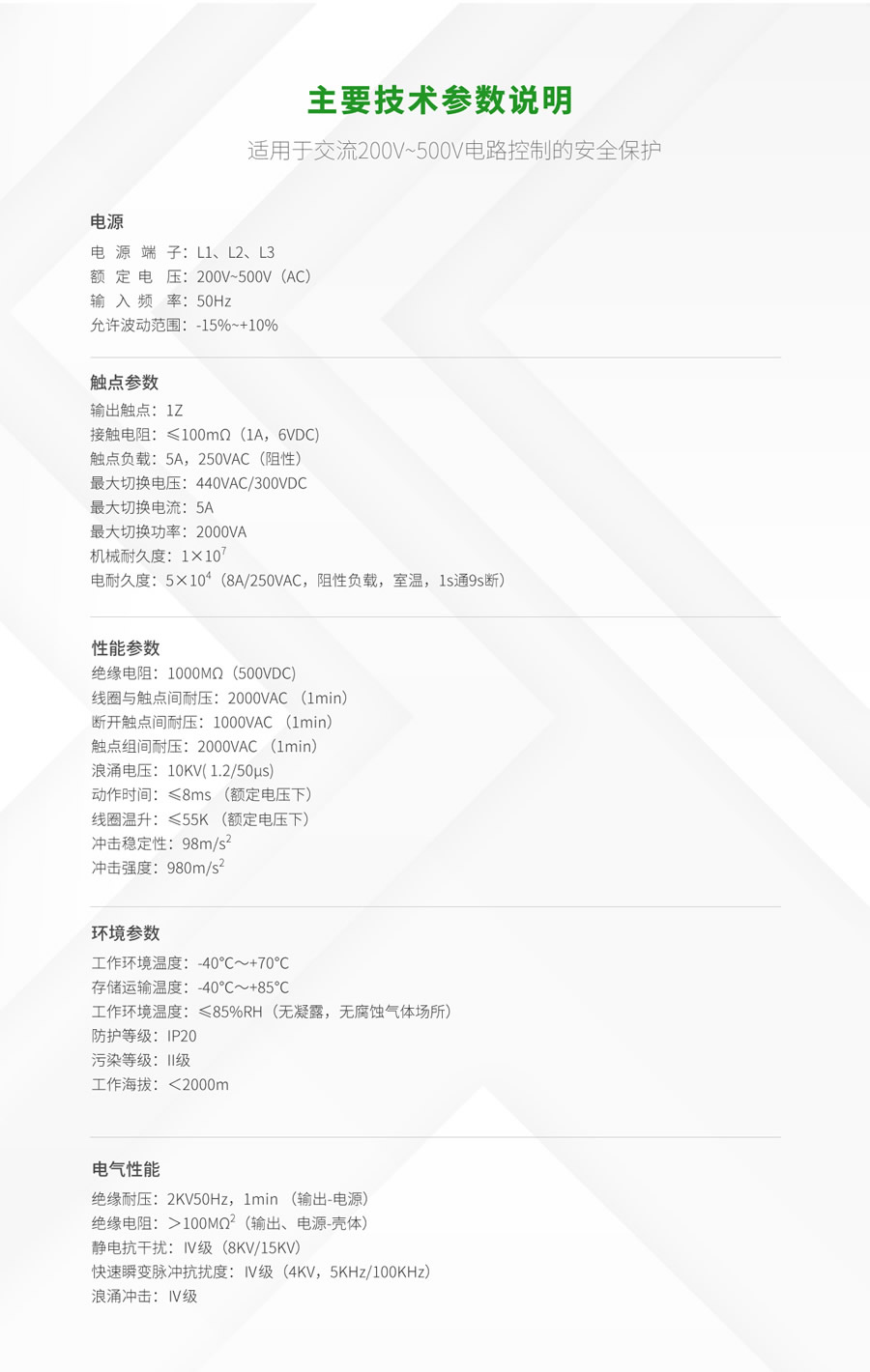 RPS8相序(xù)、斷線保護繼(jì)電器技術參數